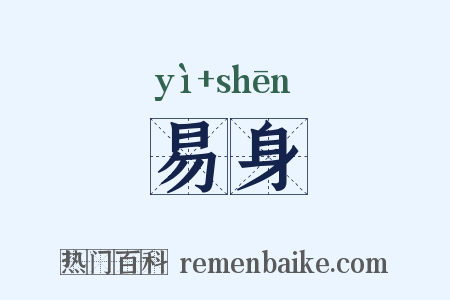易身是什么意思的图片